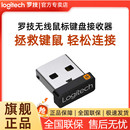 罗技优联接收器6通道键盘鼠标套装梅花m330/k580/m590/m280信号