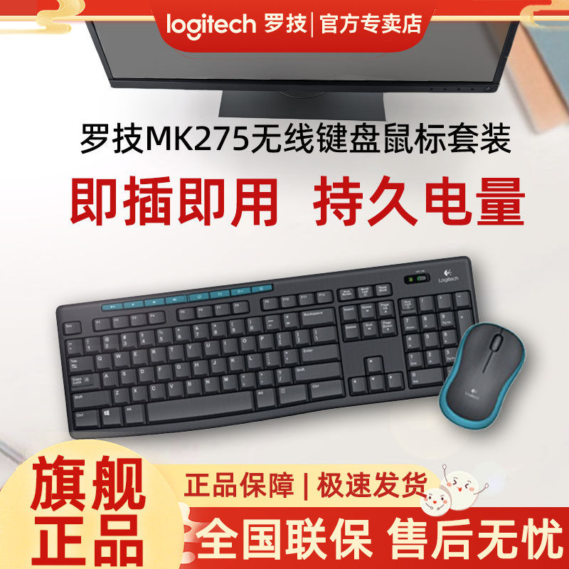 罗技MK275无线键鼠套装键盘鼠标两件套家用办公便携打字专用