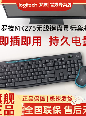 罗技MK275无线键鼠套装键盘鼠标两件套家用办公便携打字专用