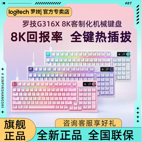 罗技G316X8K客制化机械键盘游戏
