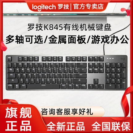 罗技K845龙华背光有线机械键盘游戏笔记本青轴茶轴红轴