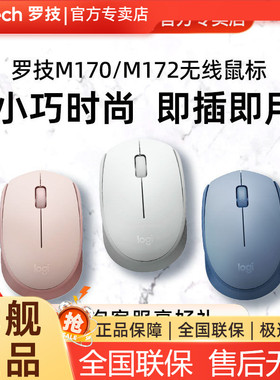 罗技M170无线鼠标笔记本台式电脑便携家用办公小巧耐用USB m172