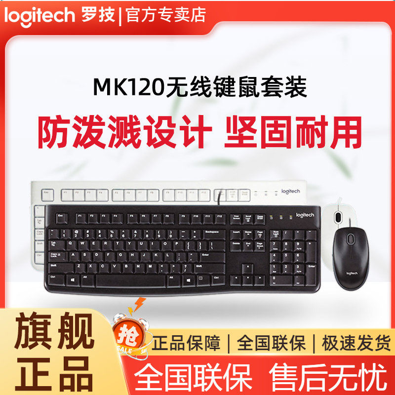 罗技MK120有线键盘鼠标套装键鼠USB笔记本台式电脑办公打字mk121p