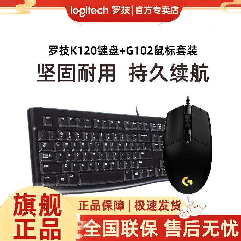 罗技K120有线办公单键盘G102有线游戏RGB炫光鼠标套装