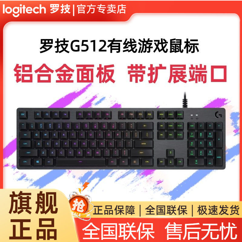 罗技G512有线机械键盘电竞RGB背光红茶青轴104键游戏外设