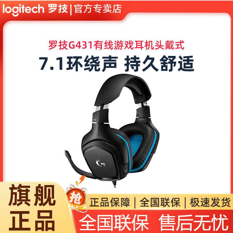 罗技G431有线游戏耳机头戴式7.1环绕音立体声带麦克风绝地求生