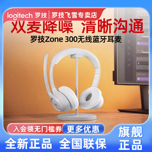罗技Zone 300无线蓝牙耳机降噪麦克风会议办公学习轻量化头戴式