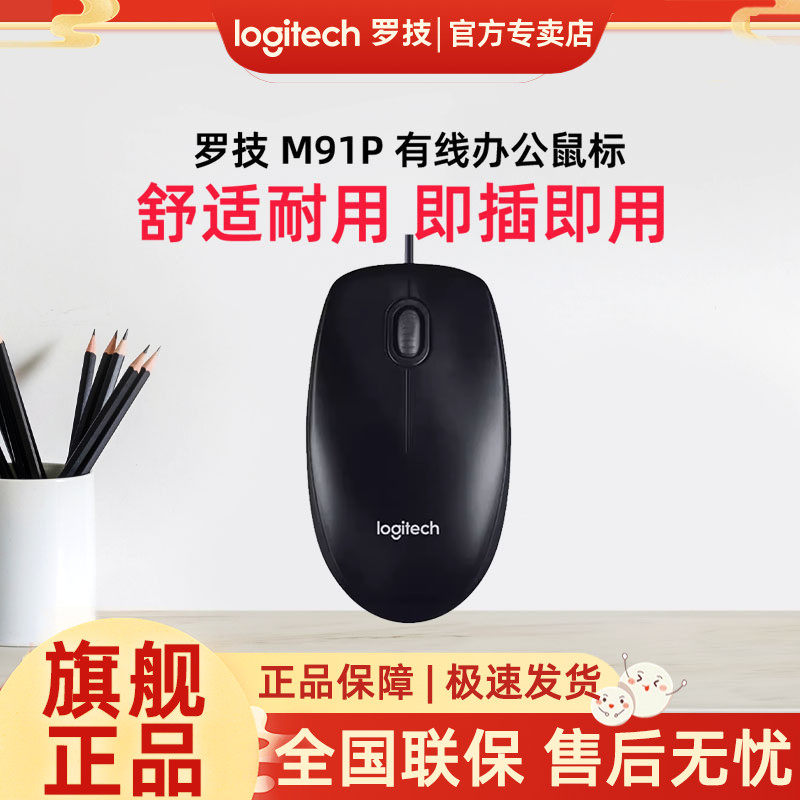 罗技M91P有线办公鼠标简约男女生台式笔记本电脑家用m90m100r大