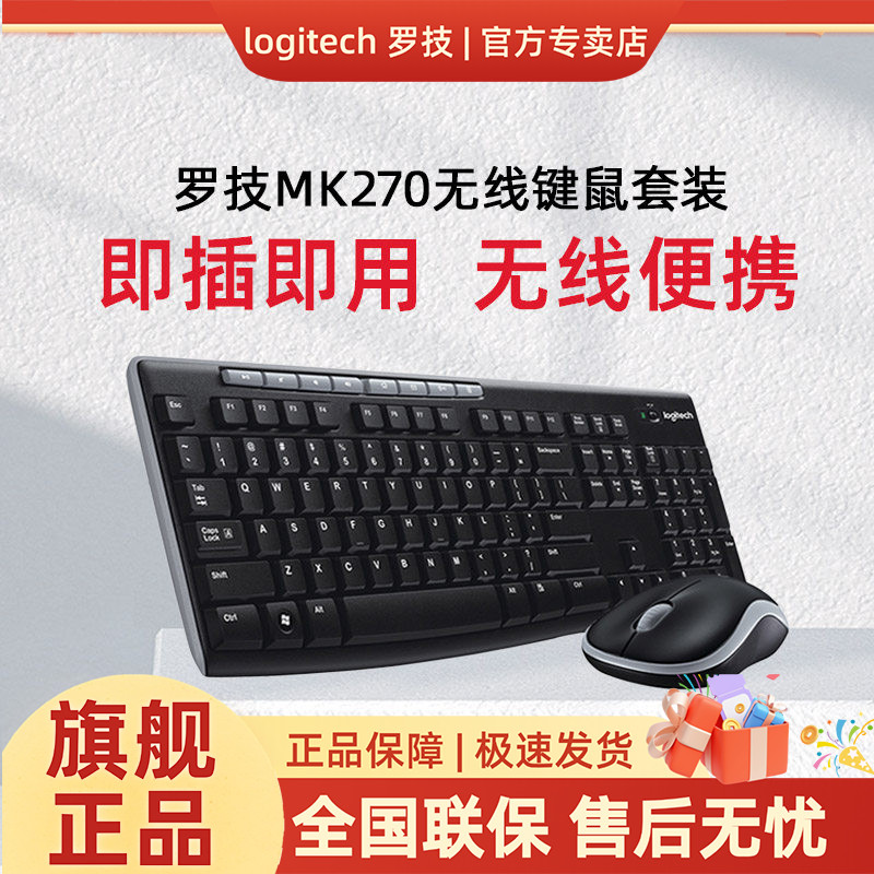 罗技MK270无线键盘鼠标套装键鼠套usb打字录入办公笔记本MK220
