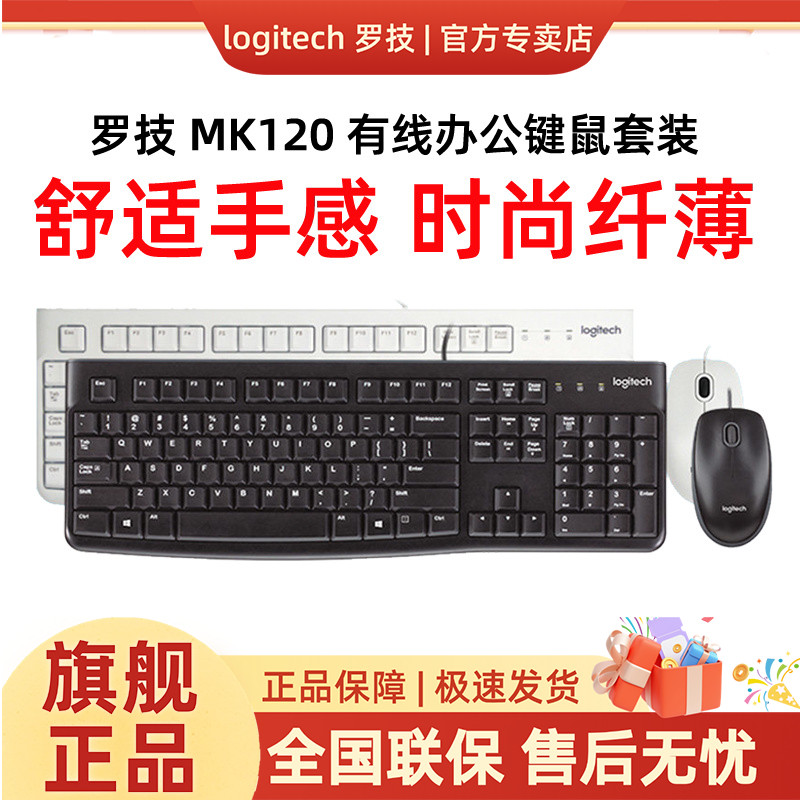 罗技MK120有线办公键盘鼠标套装USB键鼠套装笔记本台式电脑打字