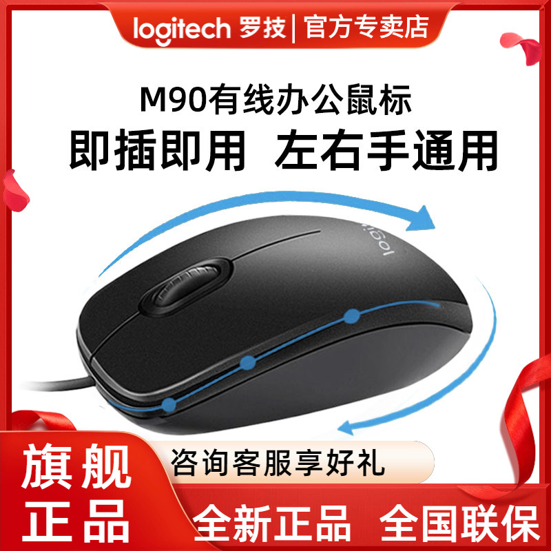 左右手通用罗技M90有线鼠标台式