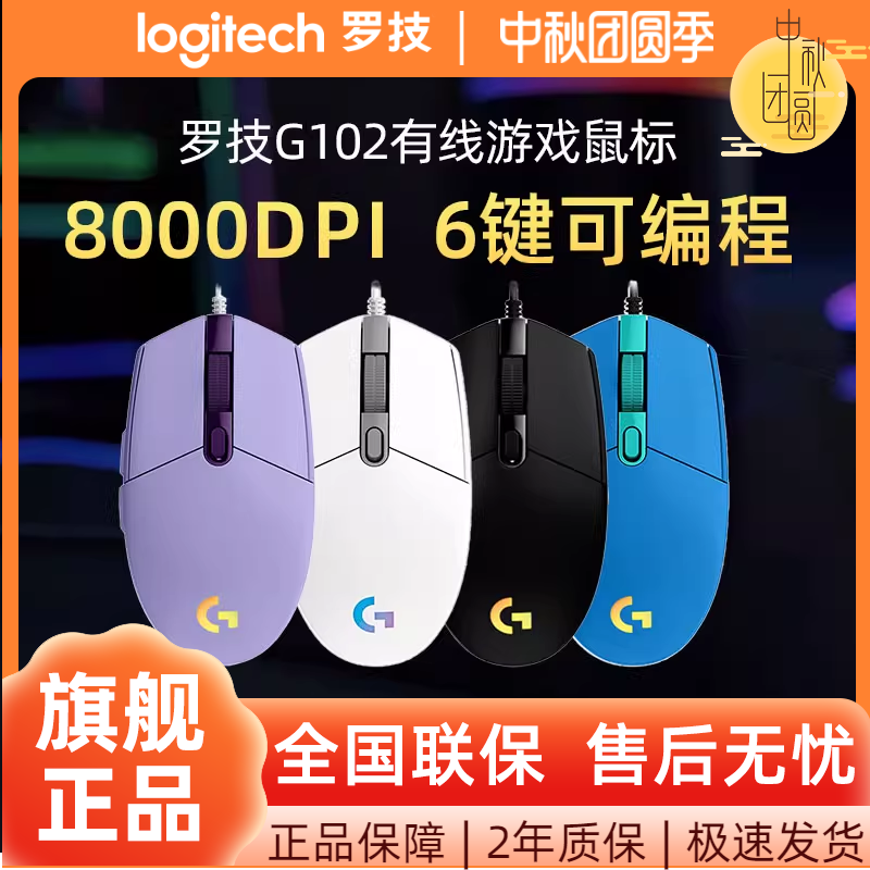 罗技G102二代有线游戏鼠标RGB炫光办公台式电脑外设CF电竞LOL