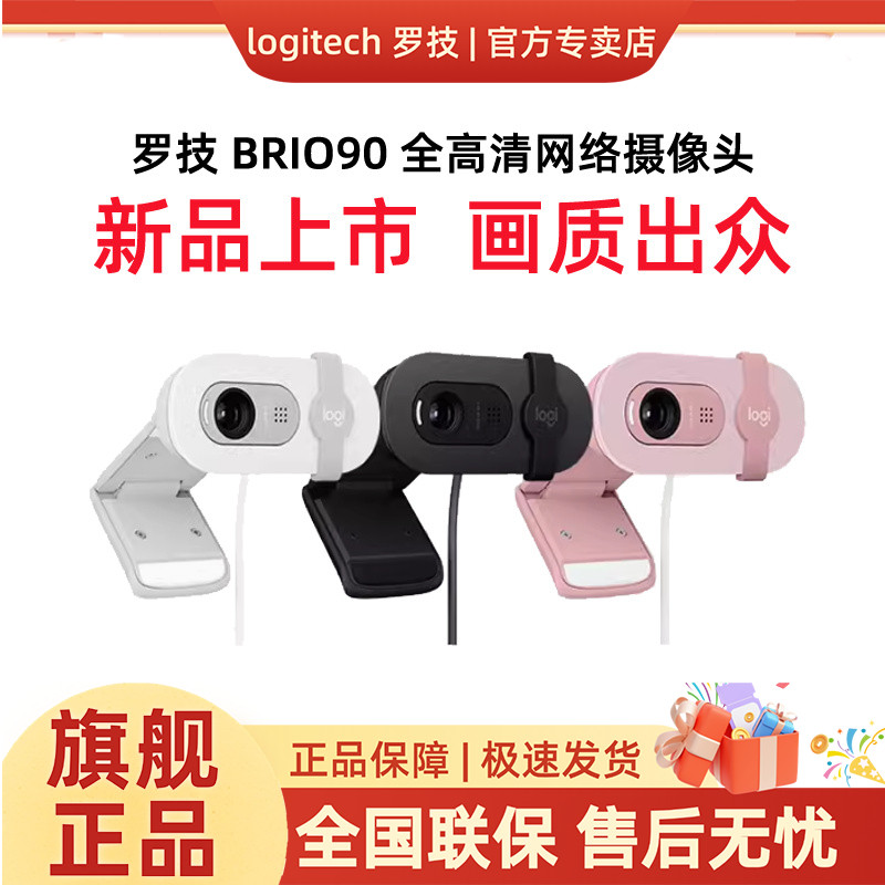 罗技BRIO 90全高清网络摄像头内置麦克风直播会议笔记本