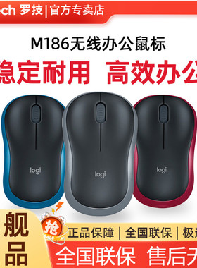 罗技M186无线鼠标USB游戏办公笔记本台式电脑左手可用小巧便携
