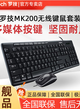 罗技MK200有线键盘鼠标键鼠套装电脑笔记本办公游戏USBmk120升级