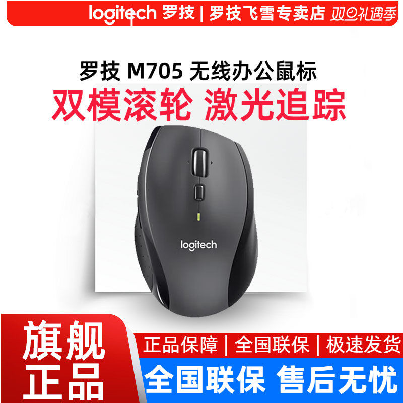 罗技M705无线激光鼠标大手台式笔记本电脑办公商务家用便携省电