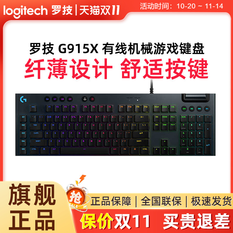 罗技G915X有线机械游戏键盘矮轴电脑台式外设游戏专用