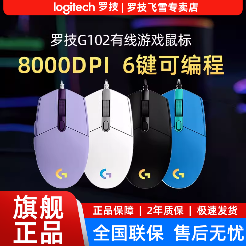 罗技G102游戏鼠标有线二代RGB机械csgo吃鸡笔记本台式竞技logi宏