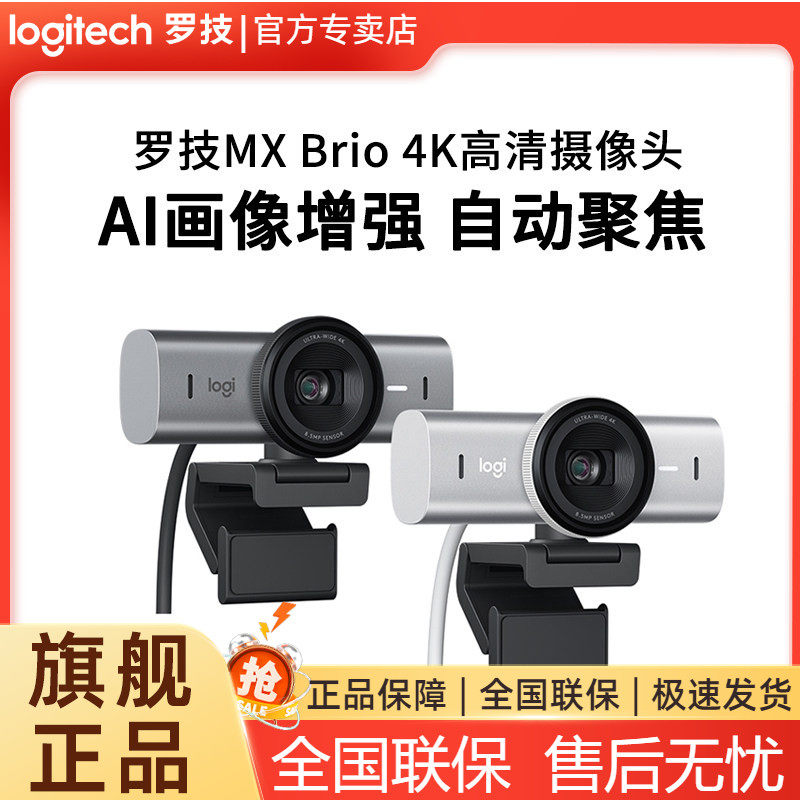 罗技MX Brio 4K网络摄像头超高清画质办公麦克风会议免驱动