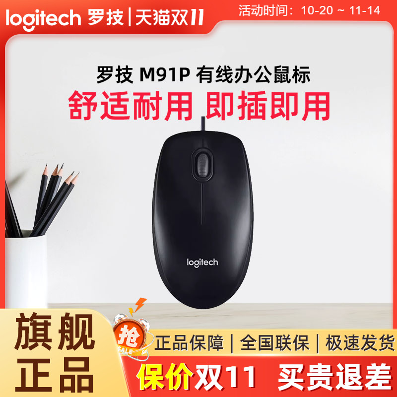 罗技M91P有线办公鼠标简约男女生台式笔记本电脑家用m90m100r大