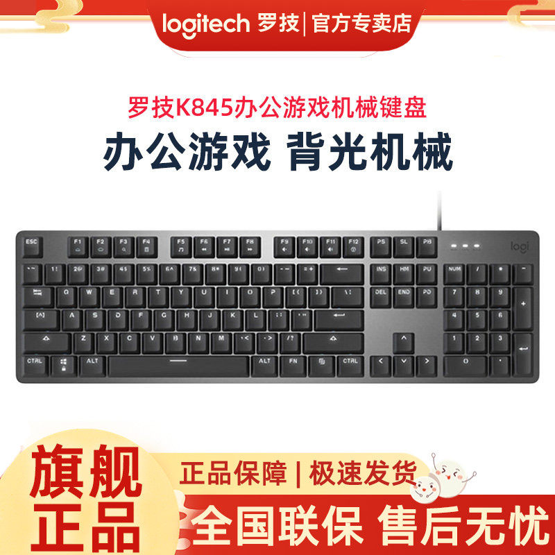 罗技K845背光有线机械键盘打字游戏台式电脑笔记本红轴茶轴青轴