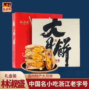 温州苍南酥皮月饼林淑盛