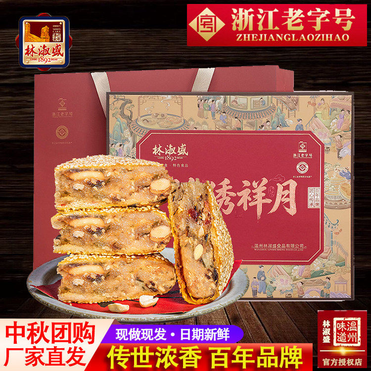 温州桥墩镇特产林淑盛中秋大月饼鲜肉蛋黄团购送礼品盒装酥皮五仁