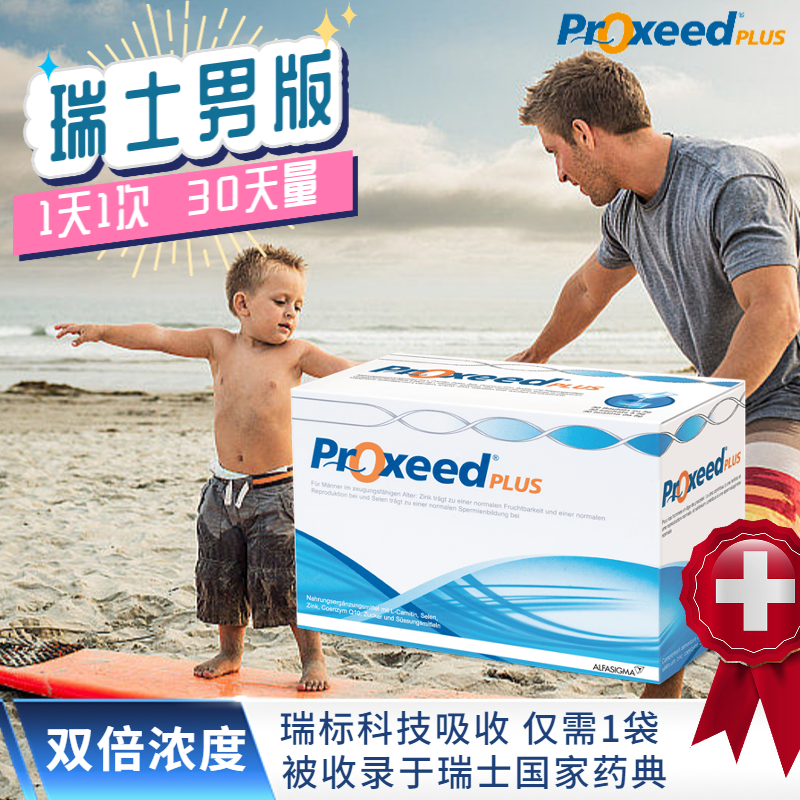 proxeed勃锐精瑞士男版女版 孕前卵泡 卵子卵巢精子备孕锌硒