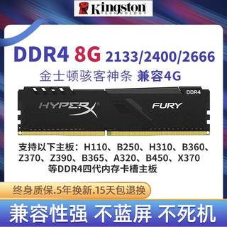 金士顿骇客神条8GDDR4 2400 2666四代台式机电脑内存条兼容4G2133