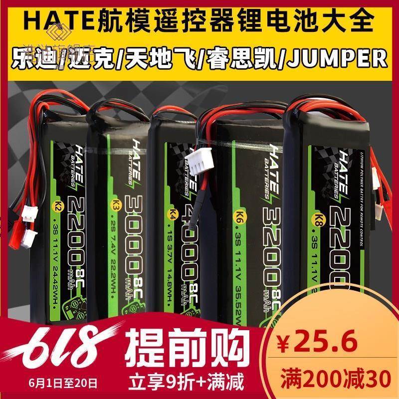 HATE航模控电遥控器电池乐迪AT9Spro迈克天地飞9锂电池1s2s3s控电 玩具/童车/益智/积木/模型 遥控飞机零配件 原图主图