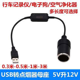 USB升压线5V转12V点烟器母座充电宝移动电源连接行车记录仪供电