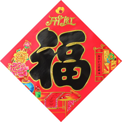 平面福字门贴元旦春节装饰烫金新年乔迁窗贴墙贴斗方广告贴纸贴画