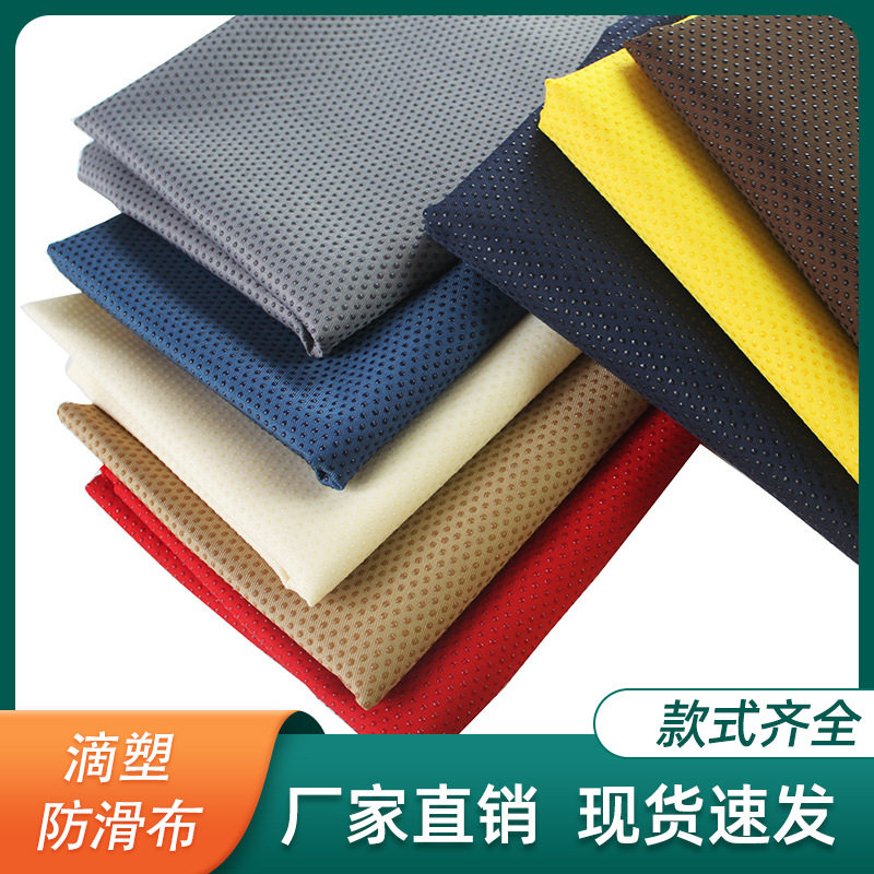 防滑布料坐垫地毯防滑辅料鞋底布点塑布滴塑布沙发垫防滑布布料