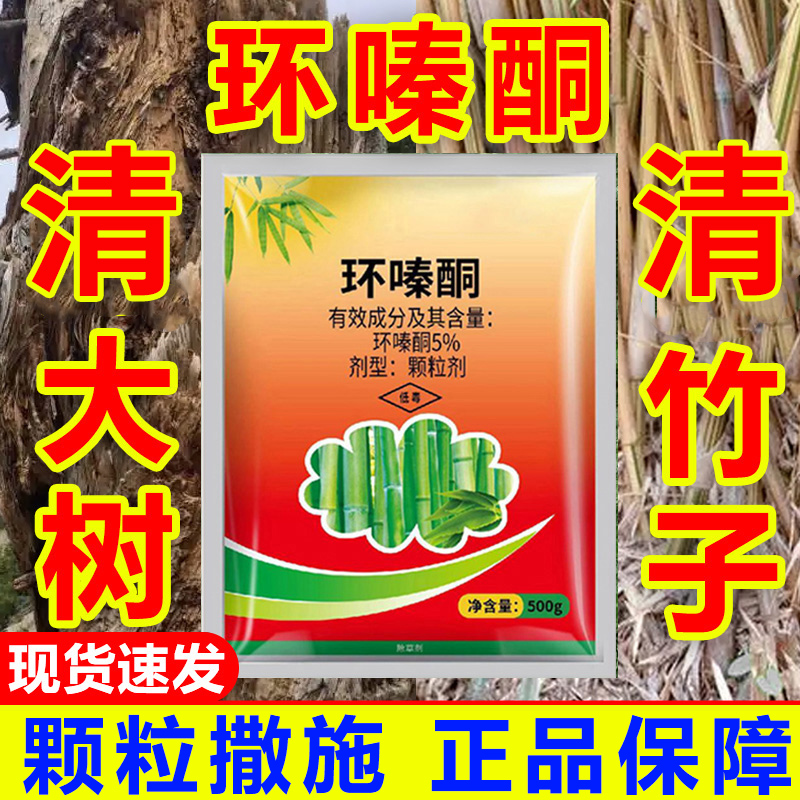 环嗪酮环嗪哃正品环秦铜农药颗粒烂坏根专用药清除竹子杂树
