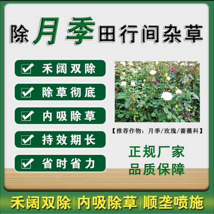 【月季除草专用】玫瑰蔷薇科作物苗后除草剂套装旗舰店正品