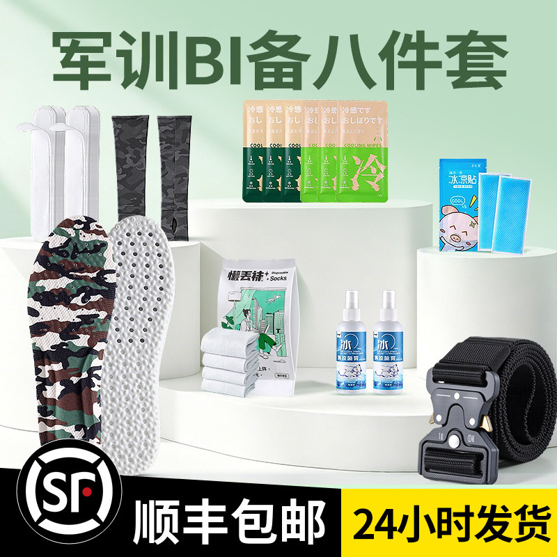 【顺丰包邮】军训专用BI备大礼包