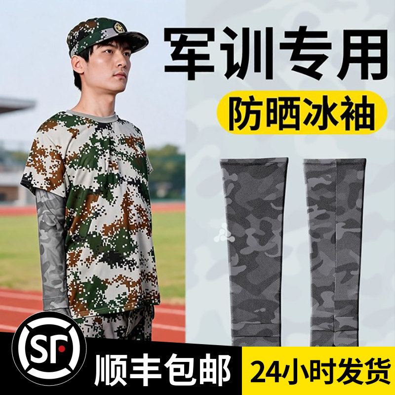 【顺丰包邮】军训BI备冰袖防晒