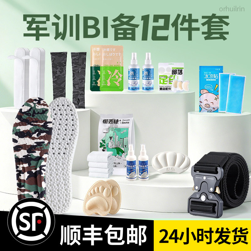 【顺丰包邮】军训专用BI备大礼包