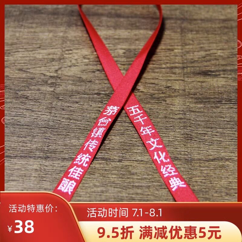贵州茅台镇飘带茅型酒瓶通用印刷刺绣织带彩带红色扎带酱酒丝绸带