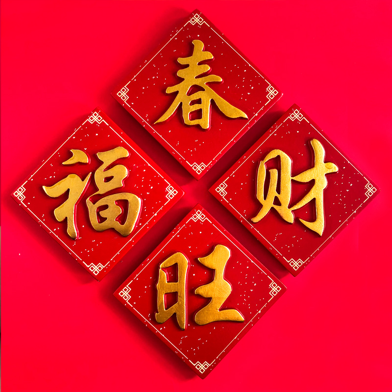 创意新年喜庆装饰红色喜庆春旺福财字磁力贴冰箱贴