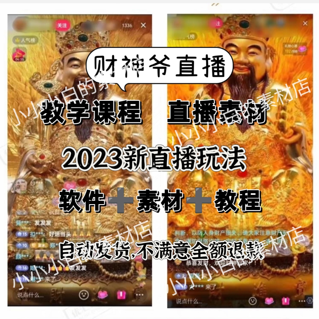 财神爷直播间搭建教程抖音虚拟主播财神带货直播软件背景素材全套-封面