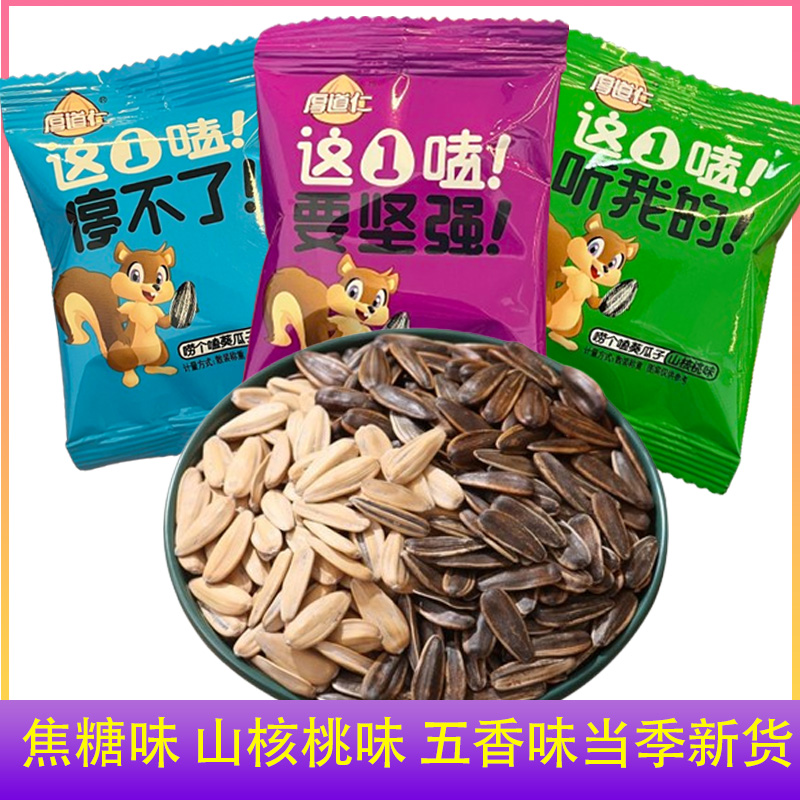 厚道仁开心葵园瓜子严选香脆五香葵瓜子多味焦糖味山核桃味葵花籽