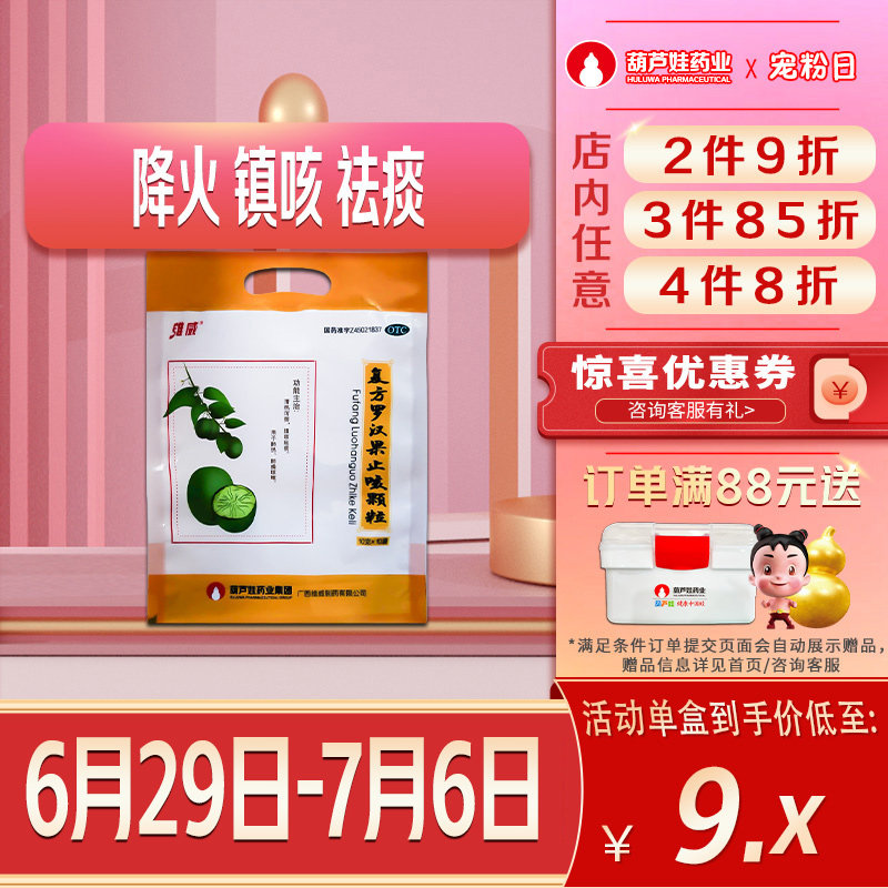 葫芦娃维威复方罗汉果止咳颗粒10g*10袋/包新旧包装随发咳嗽痰多