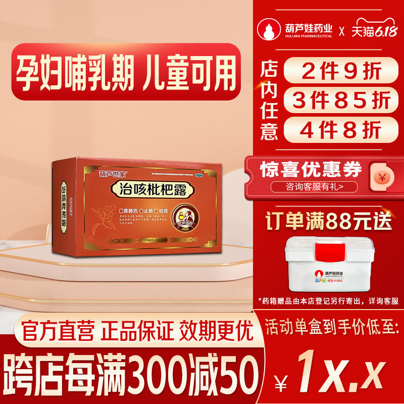 葫芦娃葫芦世家治咳枇杷露10ml*9袋/盒清肺热止咳祛痰口渴咳嗽