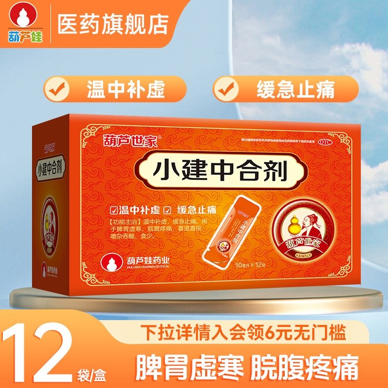 葫芦世家小建中合剂12袋成人调理肠胃腹痛脾胃虚寒汤助消化口服液