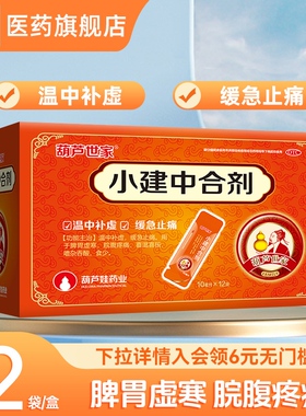 葫芦世家小建中合剂10ml*12袋/盒止泻养胃祛胃寒汤肚子痛药葫芦娃