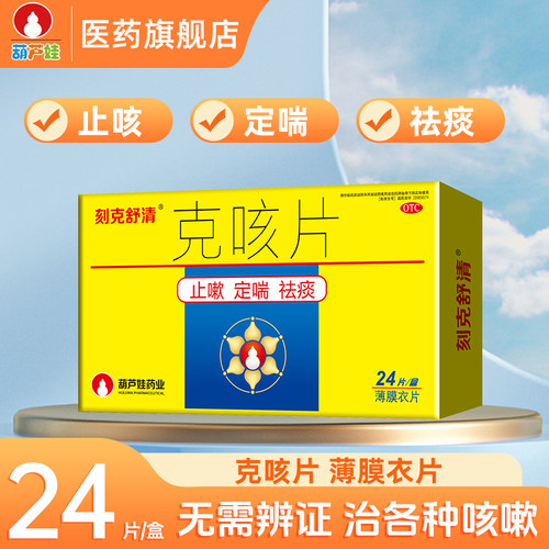 【刻克舒清】克咳片0.46g*24片/盒咳嗽慢性咽炎气短化痰定喘祛痰