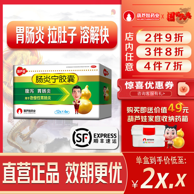 正品顺丰效期更优葫芦爸肠炎宁胶囊0.3g*48粒/盒胃肠炎腹胀拉肚子