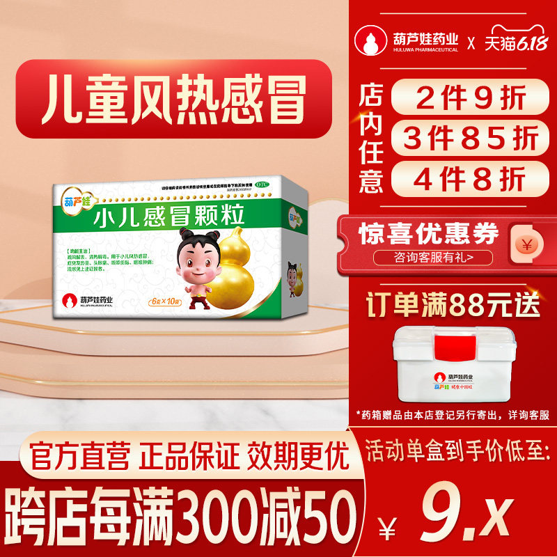 葫芦娃小儿感冒颗粒6g*10袋/盒儿童流行感冒头胀咳嗽痰黏咽喉肿痛