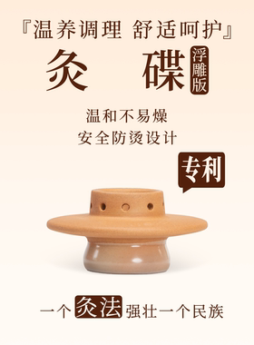 气交灸艾灸成人灸碟浮雕版家用陶瓷灸具肚脐灸养生健康套装